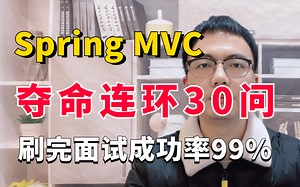 2023Java面试必考篇：Spring MVC面试夺命连环30问（springmvc高频面试题解析）