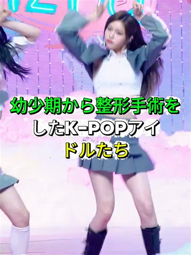 幼少期から整形手術をしたK-POPアイドルたち 出典：検証済みまとめ #kpopidol #xyzabc #kpop #viral #fyp #fyppppppppppppppppppppppp #fypシ゚viral🖤tiktok