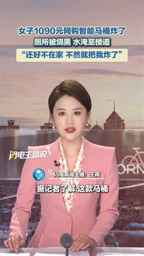 女子1090元網購智能馬桶炸了，廁所被燒黑，水淹至樓道。 “還好不在家，不然就把我炸了！”#智能馬桶 #爆炸 #網購