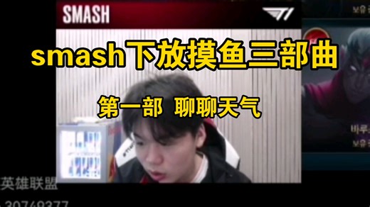 Smash摸鱼三部曲第一部。如今被下放的T1小ADsmash的状态就像上班摸鱼的你，上课无聊的你没事和同事同学聊聊天气愉快的一天就这样又要过完了。