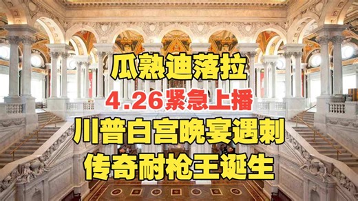 瓜熟迪落拉-川普白宫晚宴遇刺，传奇耐枪王诞生 4.26紧急上播