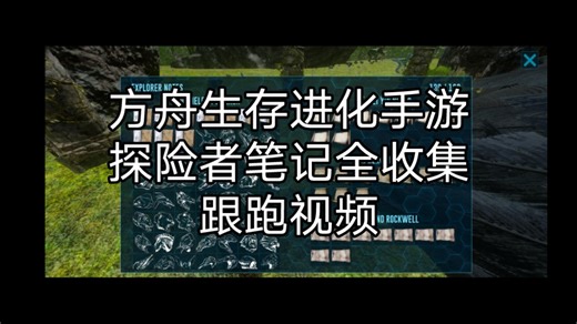 【方舟手游】130个探险者笔记跟跑视频，生物图鉴·笔记·记录·发现·全收集