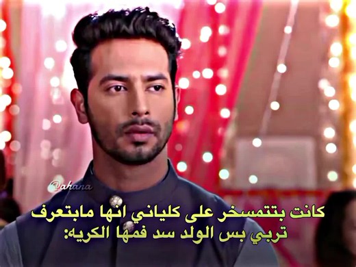 تستاهل — مشهد رابطة مسلسلات هندية كالياني وملهر بيلو
