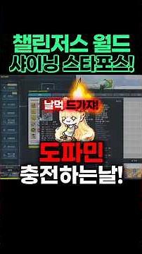 챌섭 샤이닝 스타포스 날먹하기! (feat.챌린저스 월드 시즌 3/샤타포스) [메이플/불독비숍광부/KMS]