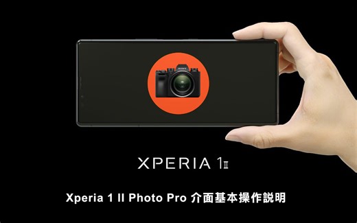 sony 索尼 xperia 1iii 5iii photograph pro 摄影大师操作指南摄影摄像教程,新增安卓11系统相机新功能