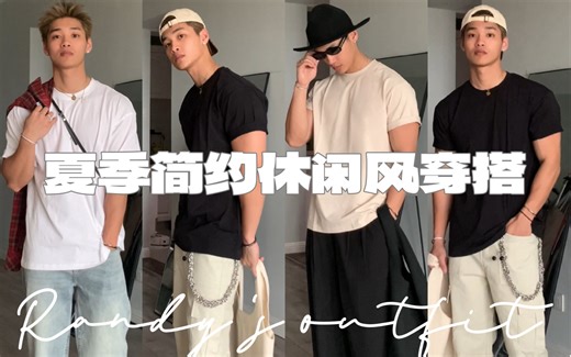 不费力的3套！夏季简约休闲风穿搭来啦～