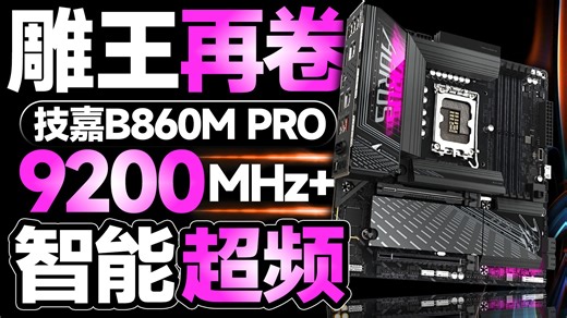雕王再卷！265KF 技嘉B860M PRO电竞雕全面评测：内存轻松9200MHz ，还有智能超频！【宅同学】