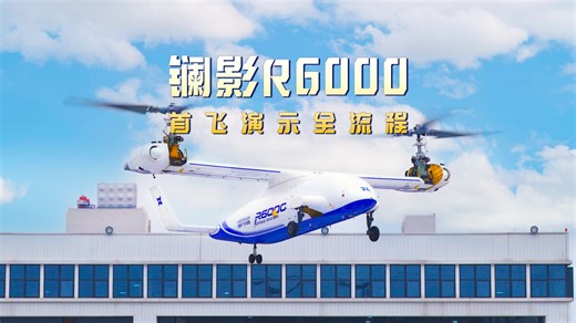 全球首款6吨级倾转旋翼飞行器-镧影R6000成功首飞！