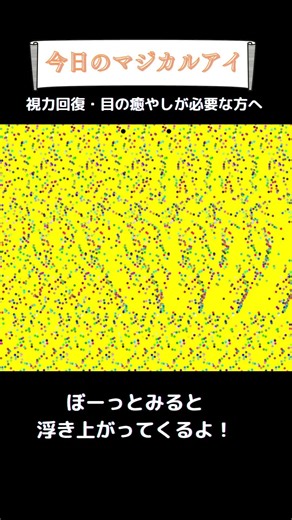 🌱何か浮き出る！？マジカルアイ🌱見えた人はコメントへ#shorts#ステレオグラム#stereograms#視力回復#3D立体視#3Dvideo