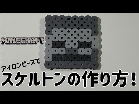 【アイロンビーズ Ironbeads】スケルトンの作り方！How to make skeleton!