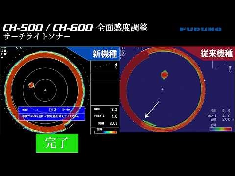 FURUNOの最新サーチライトソナーCH-500,CH-600、感度調整を紹介！