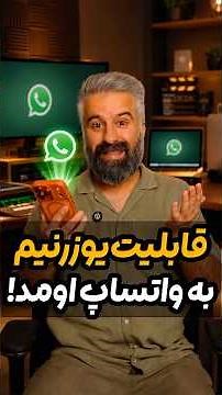 قابلیت یوزرنیم به واتساپ اضافه شد