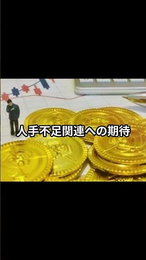 【6194 アトラエ】株価12％急騰 人手不足関連の本命に資金流入！#shorts #日本株