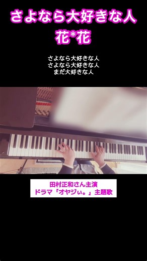 さよなら大好きな人【花＊花 hana*hana】オヤジぃ 主題歌 piano cover