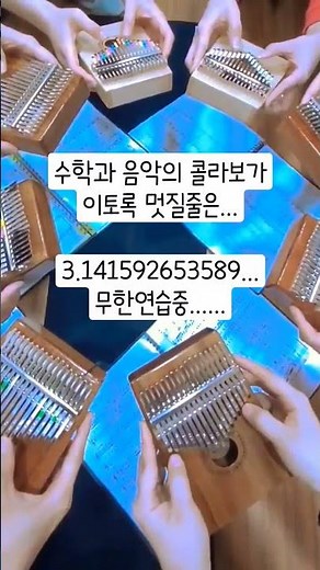 이상한나라의 수학자 파이송 매력있는 칼림바 합주 단체 연주 쓰담쓰담 23.3월 모임중