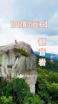 この大岩、登れるって知ってた？大阪・交野山の頂上にある「観音岩」が凄すぎる！ #shorts #ドローン空撮 #dji #トレラン