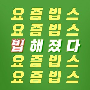 #VIP레터 요.즘.빕.스.빕.해.졌.다.🌟 빕해진 매력에 풍덩 빠져버린 빕스터를 찾습니다 ✋️ 🌸𝓮𝓿𝓮𝓷𝓽🌸 25주년을 맞아 더욱 빕해진 빕스! 빕스 공식 인스타그램 (@vips_kr) 댓글에 [빕스] 로 2행시를 달아보세요! 빕스터들의 센스, 맘껏 뽐내주세요 😎💕 📍빕 : 빕스로 이행시 지으면 식사권 준다는데? 레이스… 📍스 : 스……타트 !!!! =͟͟͞͞( ∩ ‘ヮ’=͟͟͞͞) ੭ु⁾⁾ 🎁상품 : 빕스 샐러드바 식사권 (3명) 🎁기간 : 5/26 (목) ~ 6/1 (수) 🎁발표 : 6/3 (금) - (댓글&개별 DM 공지) | 빕스(VIPS)