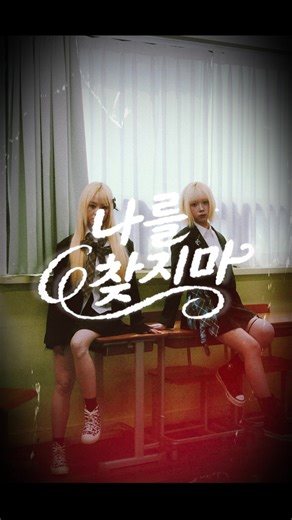 엔젤노이즈의 신곡 '나를 찾지마' 오디오 샘플