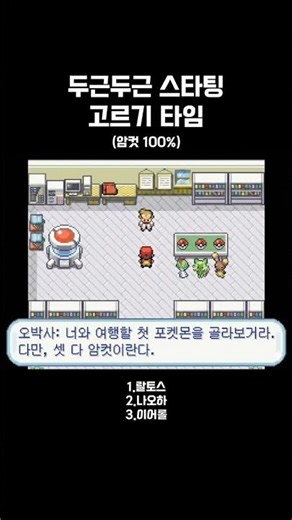 어떤 스타팅 포켓몬을 고르시겠습니까? 1.랄토스 2.나오하 3.이어롤