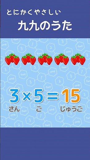 日本一やさしい九九のうた｜3のだん♪