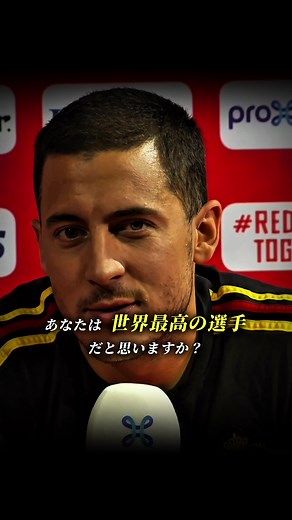 チェルシーの天才、エデン・アザールの領域に挑む