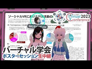 【LIVE】バーチャル学会2023 ポスターセッション生中継【学術メタバース】