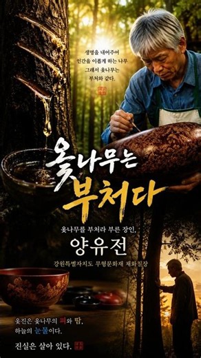 Yang Yu-jeon: The Artisan Who Called the Lacquer Tree a Buddha