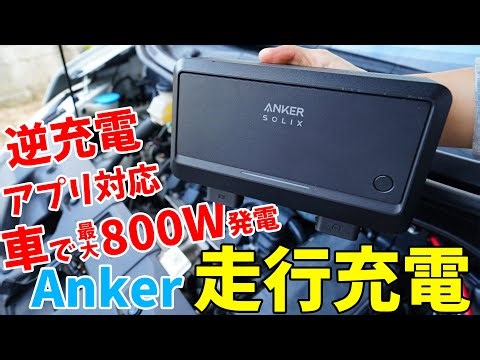 Ankerの走行充電器！最大800W発電・逆充電対応の「Anker Solix オルタネーター カーチャージャー」がキタ！