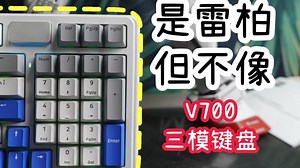 不像雷柏的雷柏键盘，雷柏V700三模机械键盘简单拆解及使用分享，客制化元素满满，底灯加探灯元素加持，RGB起飞