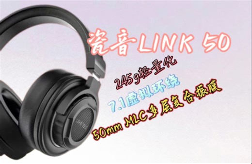 声学黑科技！还有瓷音Link 50监听头戴式耳机+7.1声卡，精准拿捏每一丝创作细节