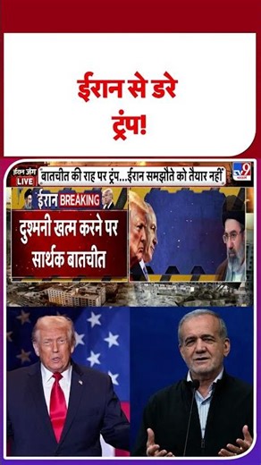 Iran-US Israel War: ईरान से डरे ट्रंप! - TV9 | #yputubeshorts #shortsvideo #shorts