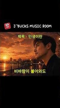 인생이란 #트로트명곡,#트로트발라드,#미스터트롯,#더트롯쇼,#트로트인기가요,#인생노래