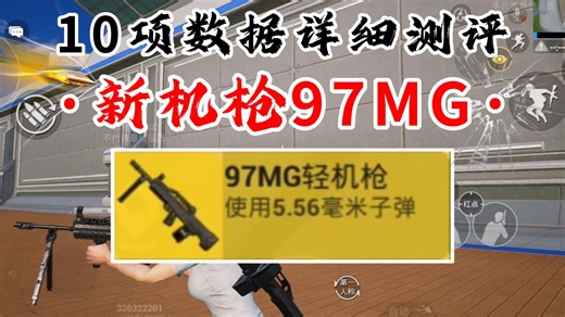 新枪97MG强不强？10项数据告诉你答案