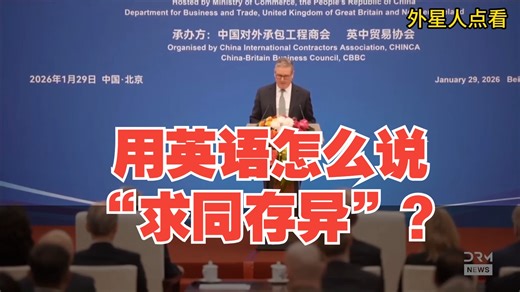 用英语怎么说“求同存异”，英国首相斯塔默亲自教你！（有机会用一下）