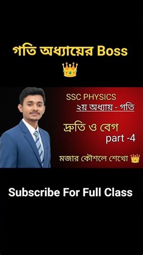 SSC Physics | Chapter 2 Motion | Speed ​​and Velocity Explained | Part-4 | Learn with Fun Techniques