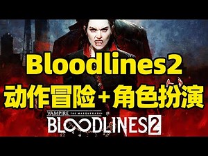 【微信小程序：刺客边风科技】；《吸血鬼：避世血族2Vampire: The Masquerade - Bloodlines 2》深度测评！动作冒险角色扮演游戏，2025年10月热门3A大作新游戏推荐！