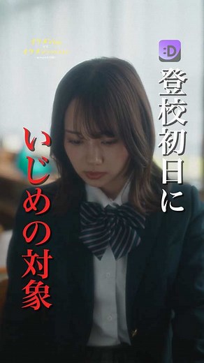 登校初日にいじめが始まるショートドラマ