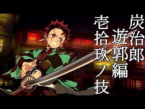 4K 竈門 炭治郎(遊郭編) -全技集-【鬼滅の刃 ヒノカミ血風譚】Tanjiro Entertainment District┃All Arts Ver1.60