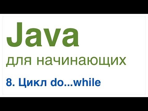 Java для начинающих. Урок 8: Цикл do...while.