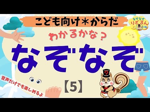 【子供向けなぞなぞ(5)】知育＆頭の体操＊簡単＆ひらがな中心で幼児や小学生にも！音声だけ◎【からだクイズ】