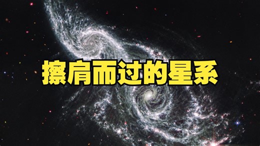 NGC 2207和IC 2163擦肩而过