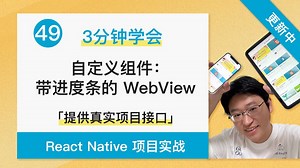 【3分钟学会】自定义组件：带进度条的 WebView - React Native   Expo 项目实战