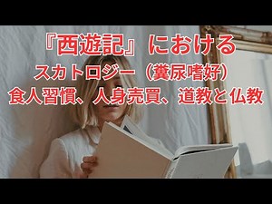 『西遊記』におけるスカトロジー（糞尿嗜好）、食人習慣、人身売買、道教と仏教