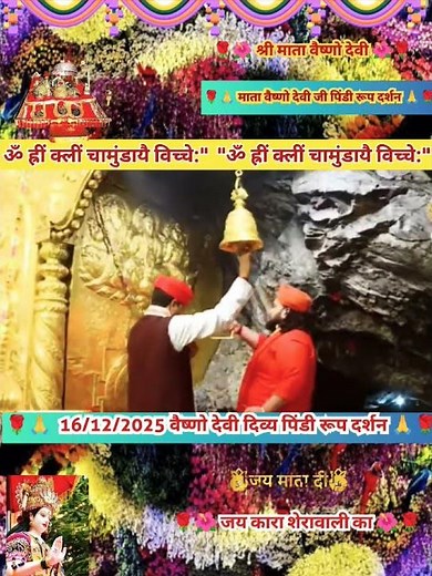 Vaishno devi live Aarti today || वैष्णो देवी जी की आरती व पिंडी रूप दर्शन 16/12/2025 ।। #vaishnodevi