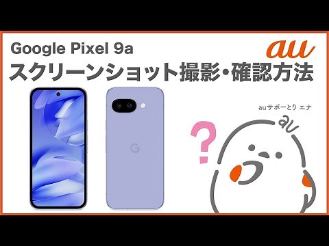【Google Pixel 9a】スクリーンショット撮影・確認方法(au公式)