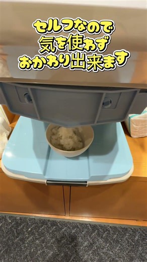 ご飯おかわりマシーン#食べ放題 #飯テロ #やよい軒
