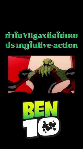 ทำไม Vilgax ถึงไม่มีใน live action #ben10 #cartoonnetwork #boomerangthailand #ben10alienswarm