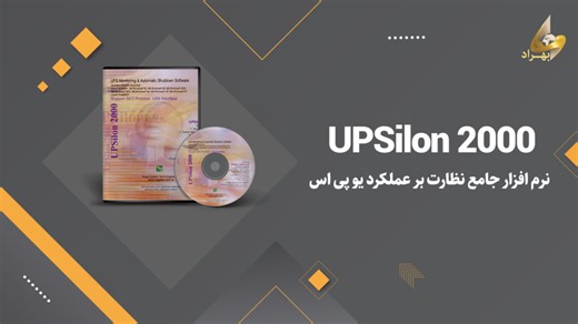 آمورش نصب و استفاده از برنامه UPSILON 2000(نرم افزار جامع نظارت بر عملکرد UPS)