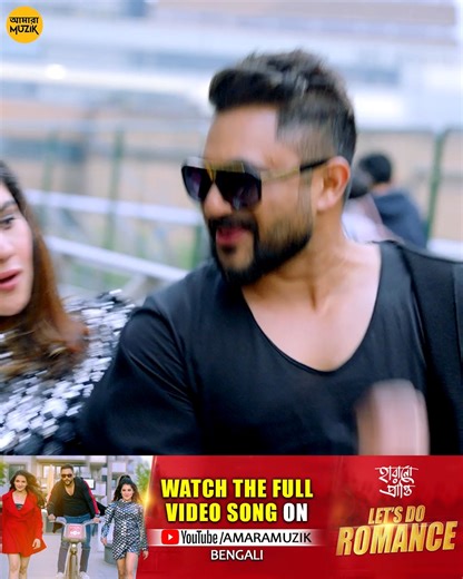 Make reels now on #LetsDoRomance and tag us Watch Full Video Song on #AmaraMuzikBengali Youtube channel . #NaveenBhandari #SohamChakraborty #UdayPratapSingh #TnusreeChakraborty #PayelSarkar #AyoshiTalukdar #PrasenjitMallick #ShyamoshreeSaha . #AmaraMuzik #Trending #BengaliSong #Bengali #BanglaGaan #BanglaSong #BengaliMusic | Amara Muzik Bengali