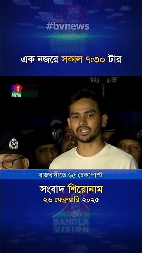 সকাল ৭:৩০টার বাংলাভিশন সংবাদ | ২৬ ফেব্রুয়ারি ২০২৫